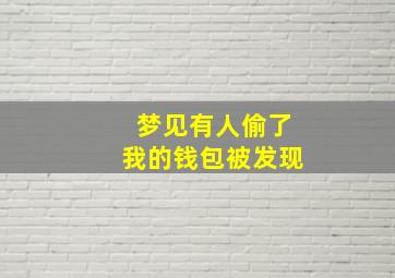 梦见有人偷了我的钱包被发现