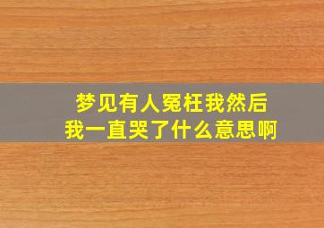 梦见有人冤枉我然后我一直哭了什么意思啊