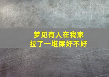 梦见有人在我家拉了一堆屎好不好