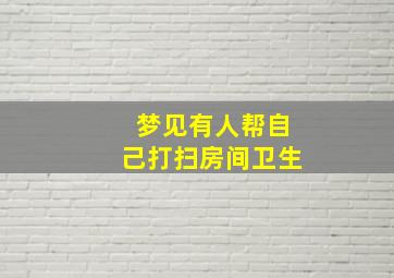 梦见有人帮自己打扫房间卫生