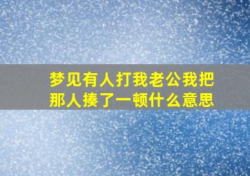 梦见有人打我老公我把那人揍了一顿什么意思