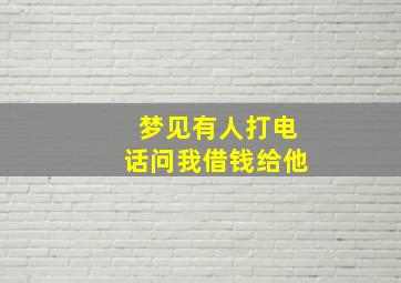 梦见有人打电话问我借钱给他