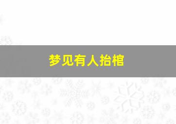 梦见有人抬棺