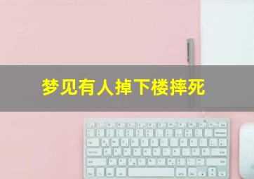 梦见有人掉下楼摔死