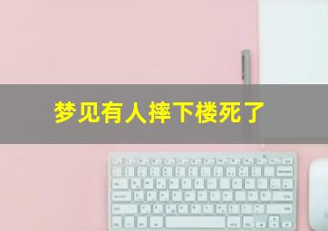 梦见有人摔下楼死了