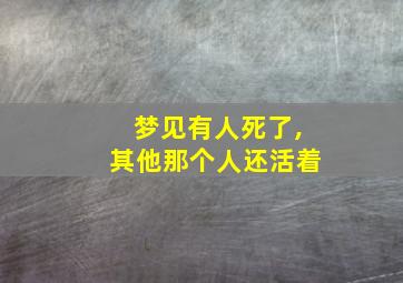 梦见有人死了,其他那个人还活着