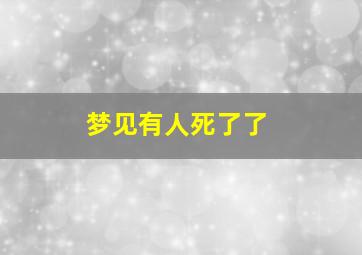 梦见有人死了了