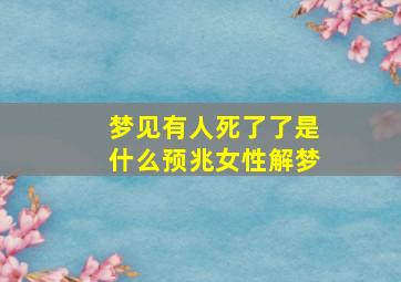 梦见有人死了了是什么预兆女性解梦