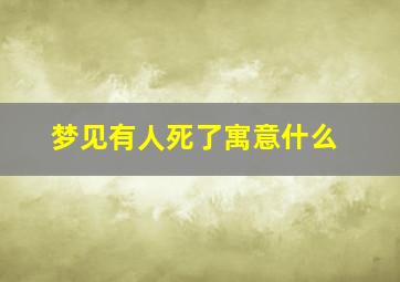 梦见有人死了寓意什么