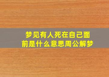 梦见有人死在自己面前是什么意思周公解梦