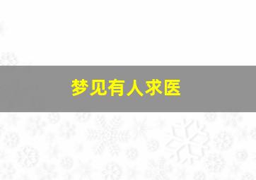 梦见有人求医