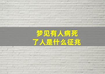 梦见有人病死了人是什么征兆