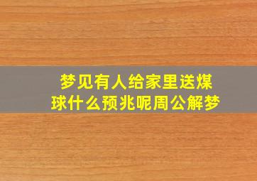 梦见有人给家里送煤球什么预兆呢周公解梦