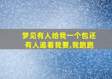 梦见有人给我一个包还有人追着我要,我跑跑