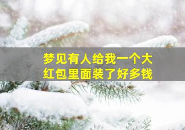 梦见有人给我一个大红包里面装了好多钱