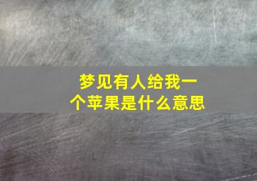 梦见有人给我一个苹果是什么意思