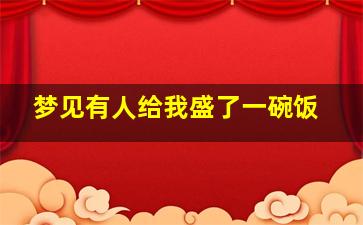 梦见有人给我盛了一碗饭