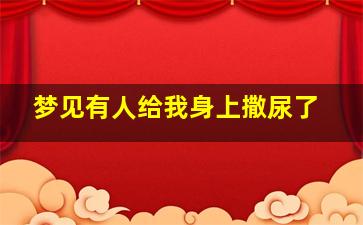 梦见有人给我身上撒尿了