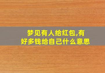 梦见有人给红包,有好多钱给自己什么意思