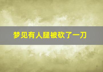 梦见有人腿被砍了一刀