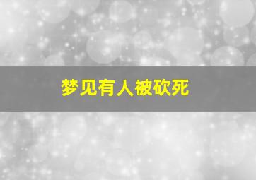 梦见有人被砍死