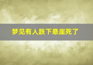 梦见有人跌下悬崖死了