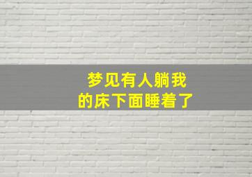 梦见有人躺我的床下面睡着了