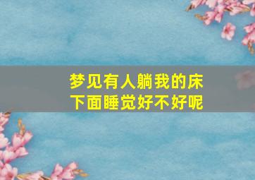 梦见有人躺我的床下面睡觉好不好呢