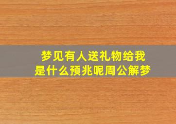 梦见有人送礼物给我是什么预兆呢周公解梦