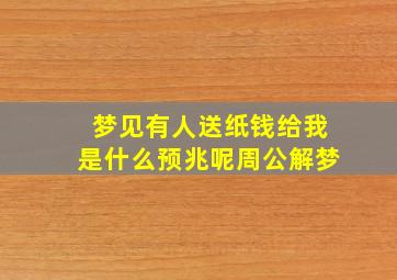 梦见有人送纸钱给我是什么预兆呢周公解梦