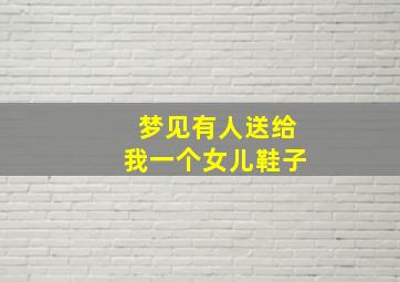 梦见有人送给我一个女儿鞋子