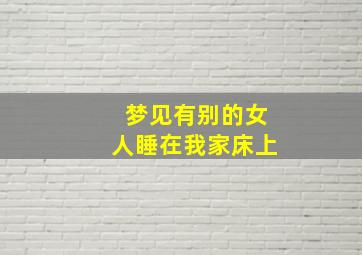 梦见有别的女人睡在我家床上