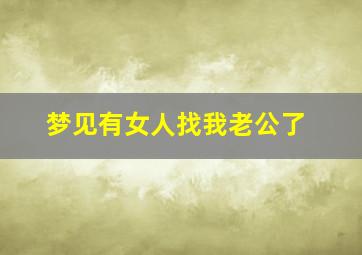 梦见有女人找我老公了