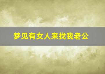 梦见有女人来找我老公