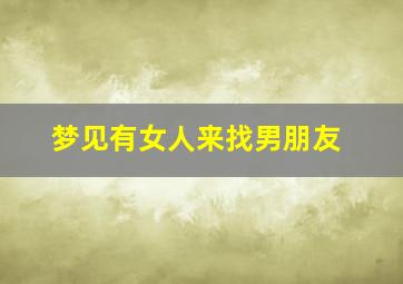 梦见有女人来找男朋友