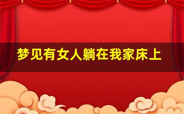 梦见有女人躺在我家床上