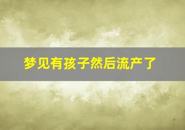 梦见有孩子然后流产了