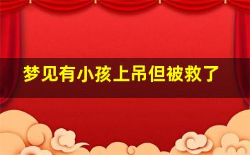 梦见有小孩上吊但被救了