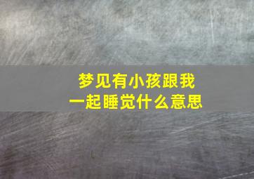 梦见有小孩跟我一起睡觉什么意思