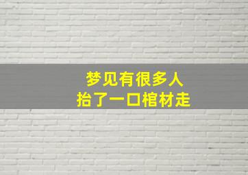 梦见有很多人抬了一口棺材走