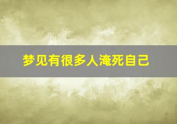 梦见有很多人淹死自己