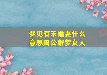 梦见有未婚妻什么意思周公解梦女人