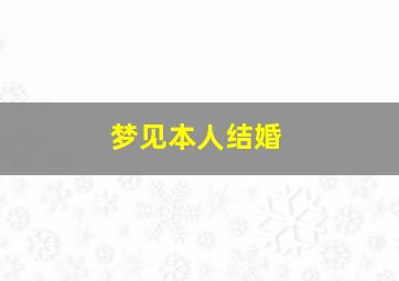 梦见本人结婚