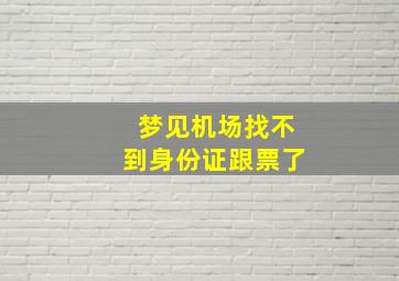 梦见机场找不到身份证跟票了