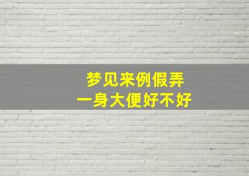 梦见来例假弄一身大便好不好