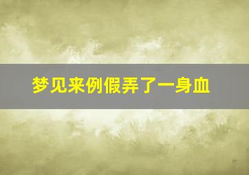 梦见来例假弄了一身血