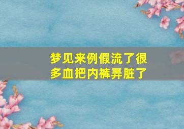 梦见来例假流了很多血把内裤弄脏了