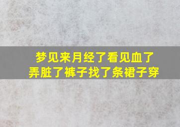 梦见来月经了看见血了弄脏了裤子找了条裙子穿