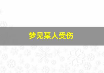 梦见某人受伤