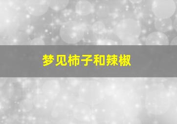 梦见柿子和辣椒